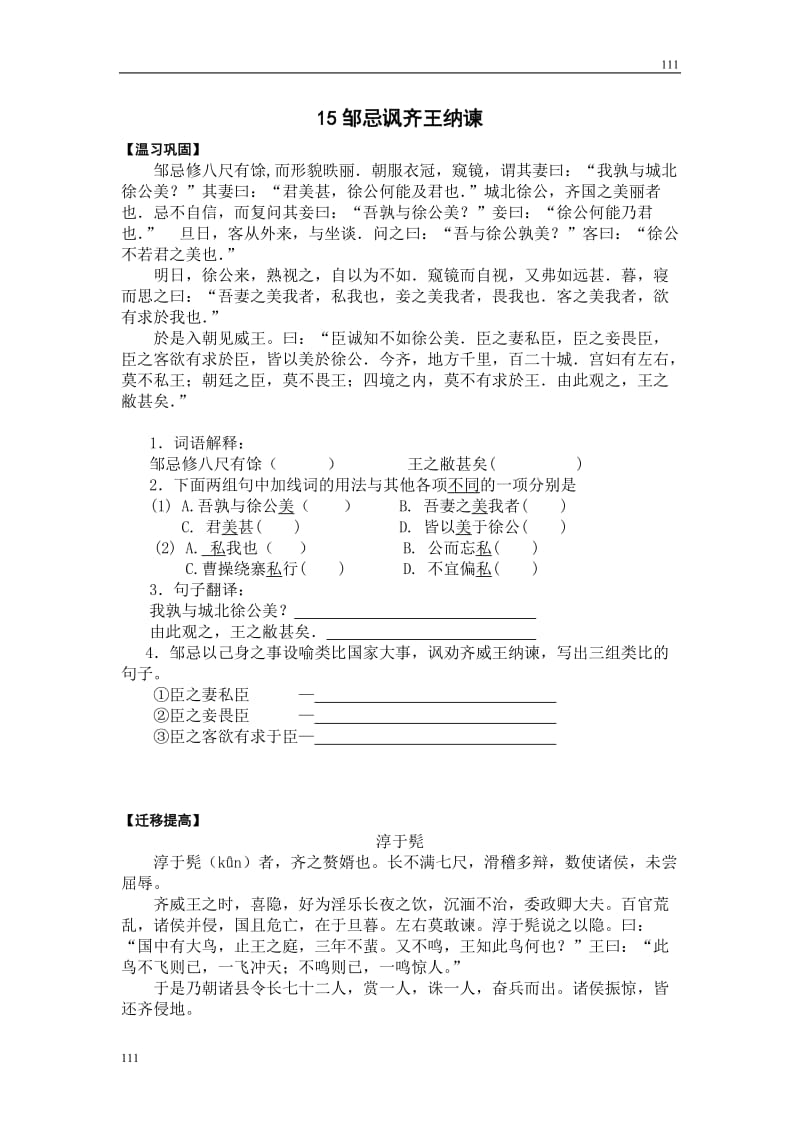 《邹忌讽齐王纳谏》同步练习4_第1页