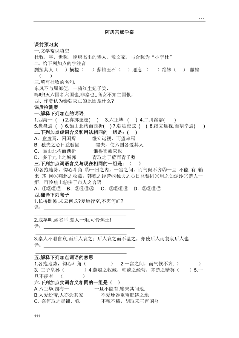 2011年高二语文学案：4.14《阿房宫赋》（语文版必修3）_第1页