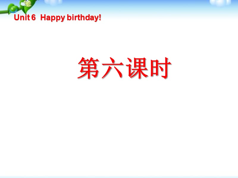 pep人教三年级英语上册Unit6_Happy_birthday!第六课时课件ppt免费下载_第1页