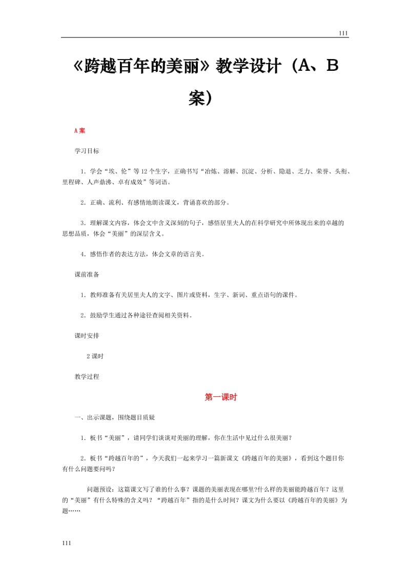 高中语文沪教版第一册：《跨越百年的美丽》教学设计（A、B案）_第1页