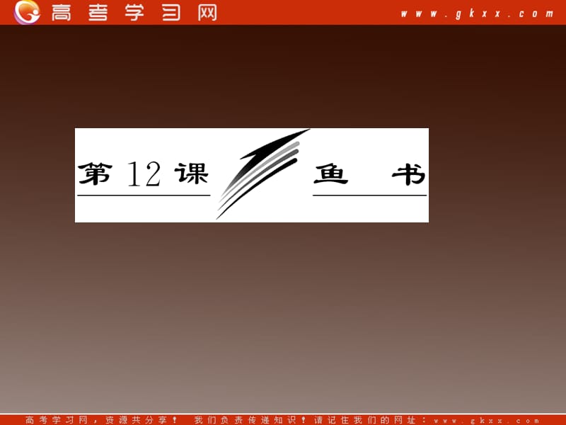 2014届高中语文 第三单元 第12课《鱼书》配套课件 粤教版必修2_第3页