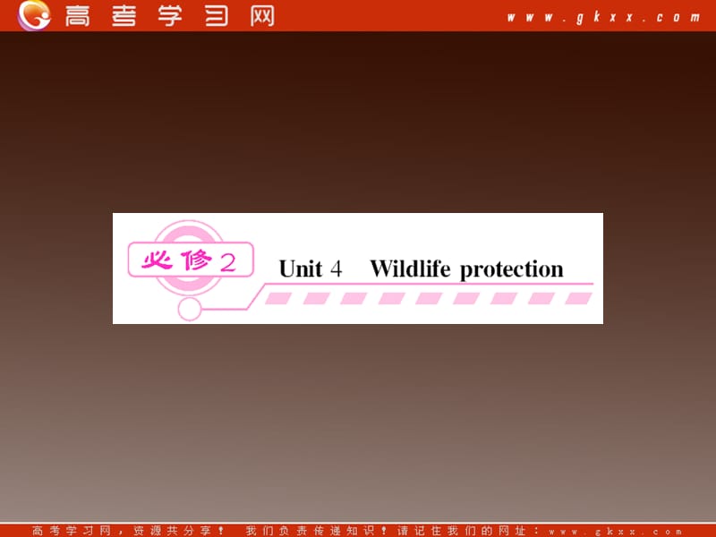 2013届高考英语一轮复习精品课件：Unit 4《Wildlife protection 》（新人教版必修2湖北专用）_第1页