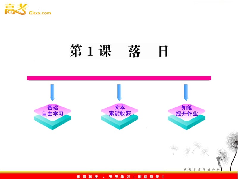 2012版语文全程学习方略课件：1.2《落日》（语文版必修1）_第1页