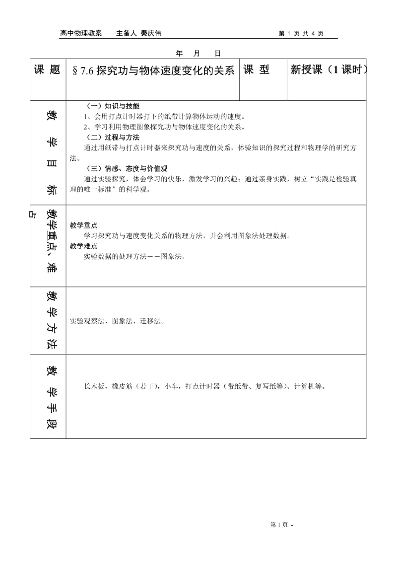 物理必修二7-6教案教学设计_第1页