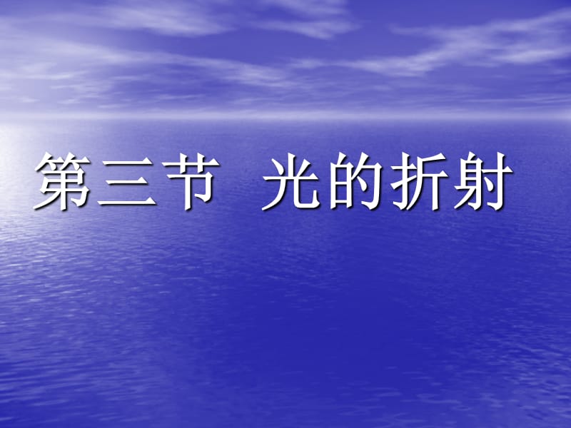 八年级物理 4-3光的折射课件_第1页