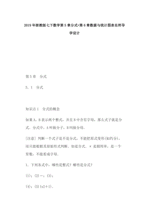 2019年浙教版七下數(shù)學(xué)第5章分式+第6章數(shù)據(jù)與統(tǒng)計(jì)圖表名師導(dǎo)學(xué)設(shè)計(jì)