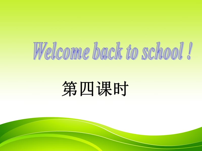 welcome_back_to_school_第四课时课件ppt_第1页