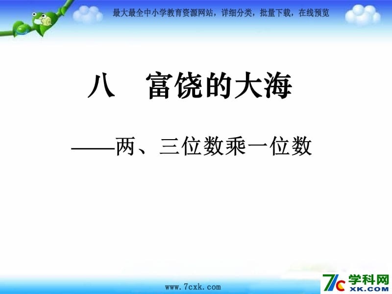 青岛版数学二下第八单元《富饶的大海 三位数乘一位数》ppt课件2_第1页