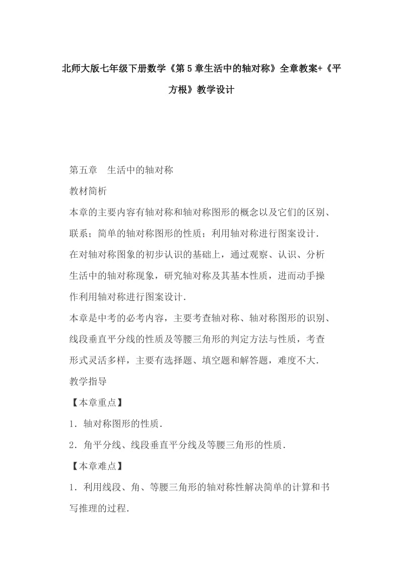 北师大版七年级下册数学《第5章生活中的轴对称》全章教案+《平方根》教学设计_第1页