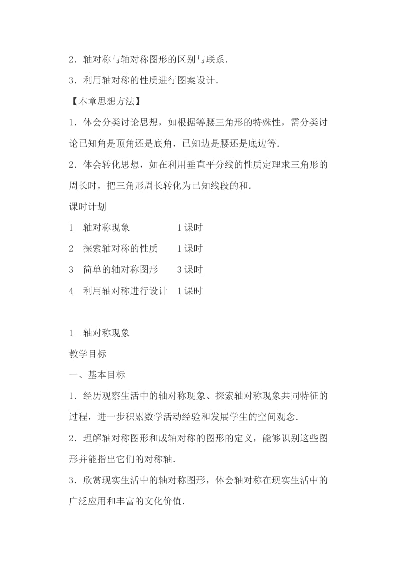 北师大版七年级下册数学《第5章生活中的轴对称》全章教案+《平方根》教学设计_第2页