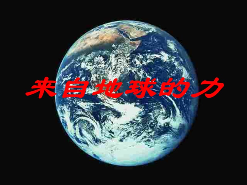 [名校联盟]河南省郸城县光明中学八年级物理下册64 来自地球的力 课件_第1页