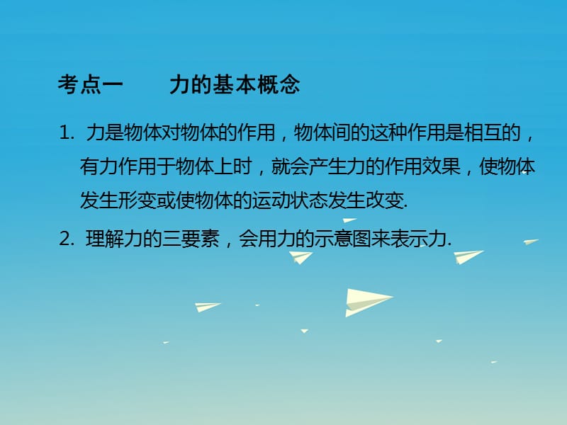 中考物理基础复习：第6单元《力》ppt导学课件（含答案）_第2页