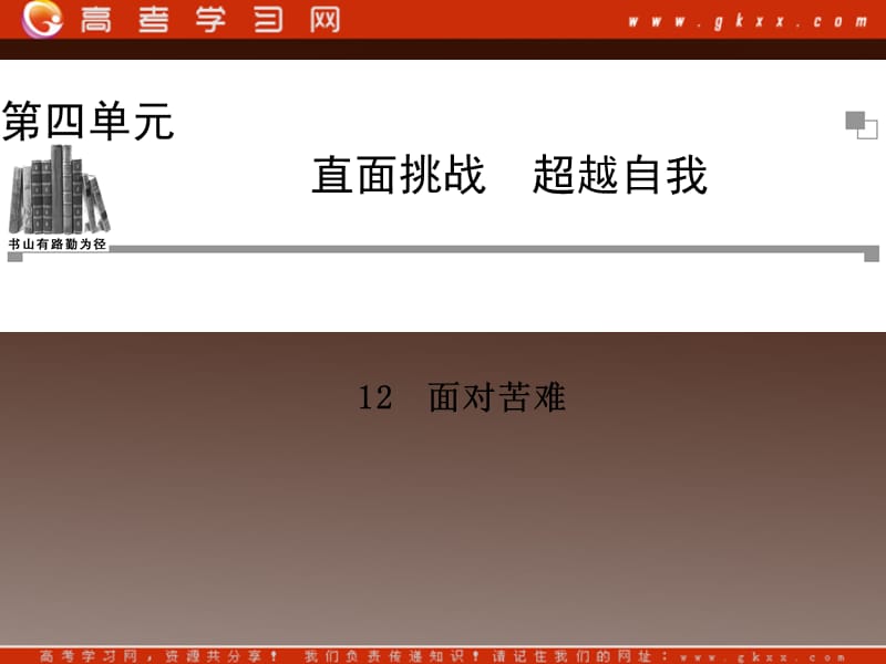 2014高中语文 第四单元 守望精神 面对苦难课件 粤教版选修《中国现代散文选读》_第1页