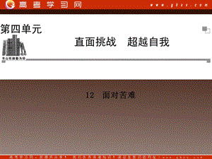 2014高中語文 第四單元 守望精神 面對苦難課件 粵教版選修《中國現(xiàn)代散文選讀》