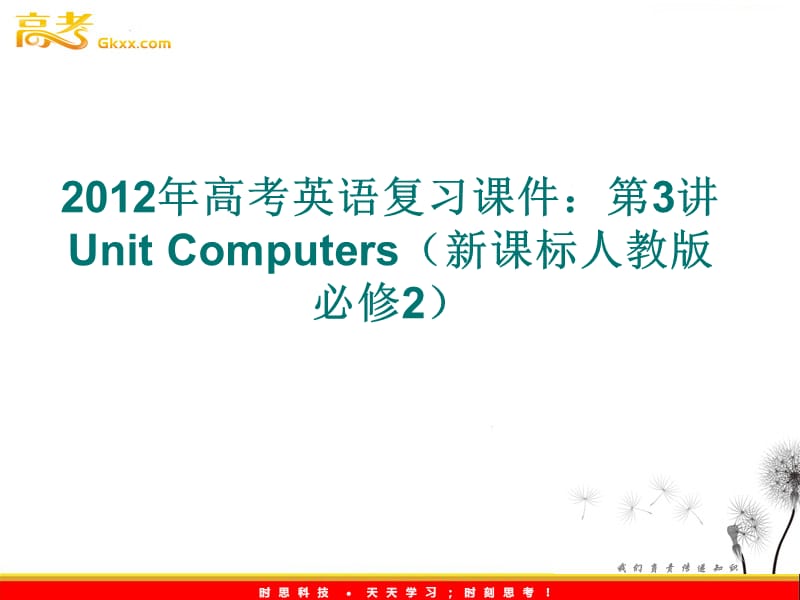 2012年高考英语复习课件：第3讲 Unit Computers（新课标人教版必修2）_第1页