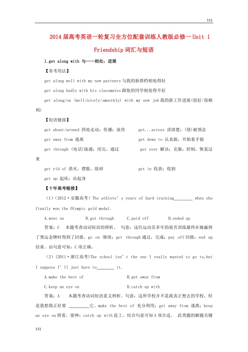 2014届高考英语一轮复习 Unit1《Friendship》词汇与短语全方位训练1 新人教版必修1_第1页