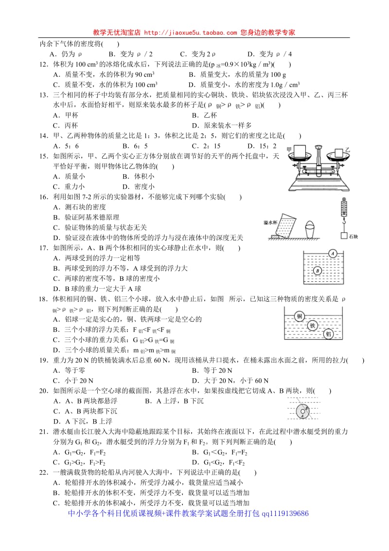 芜湖市翰文学校八年级物理第7章密度与浮力单元测试_第2页