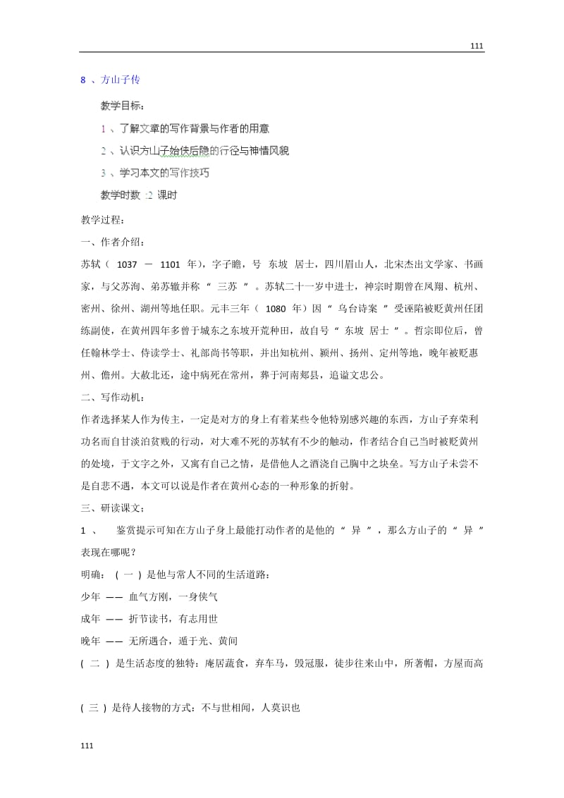 四川省射洪县射洪中学高一语文粤教版选修2 教案：《方山子传》（唐诗宋词元散曲选读）_第1页