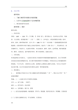 四川省射洪縣射洪中學高一語文粵教版選修2 教案：《方山子傳》（唐詩宋詞元散曲選讀）