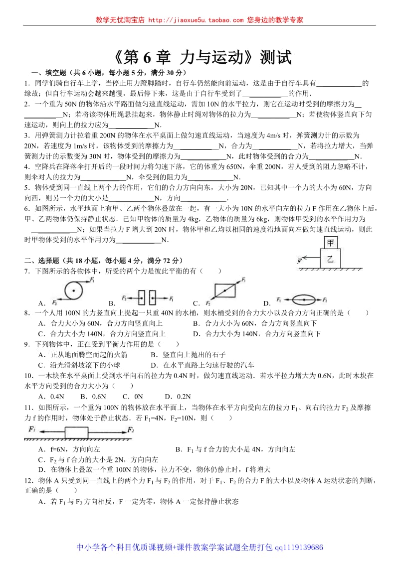 2011--2012学年第二学期物理《第6章 力与运动》测试_第1页