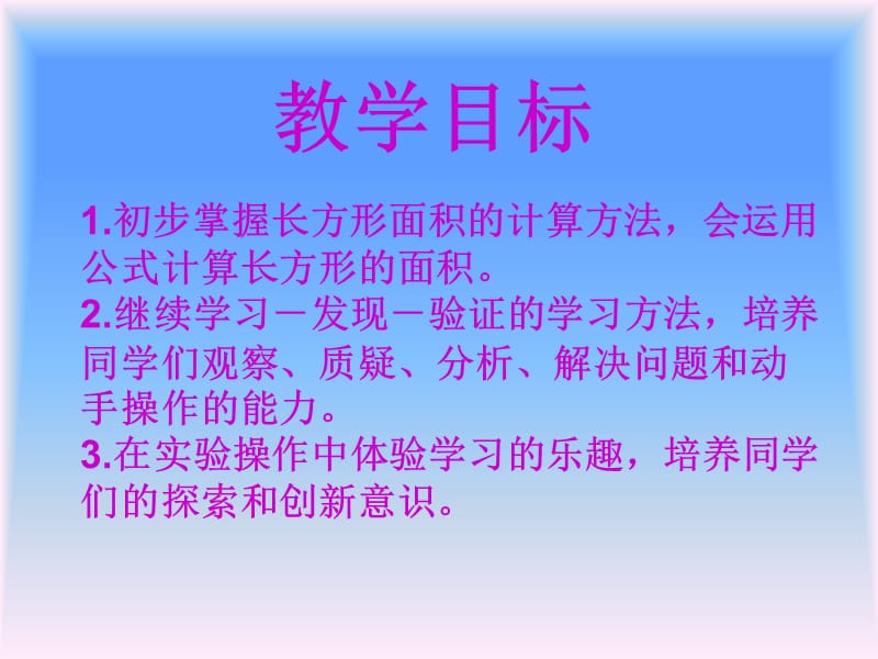 西师大版数学三下《长方形和正方形面积的计算》ppt课件3_第2页