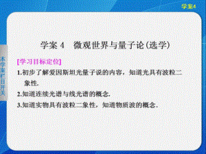 6.4 微觀世界與量子論(選學(xué)) 課件（滬科版必修2）