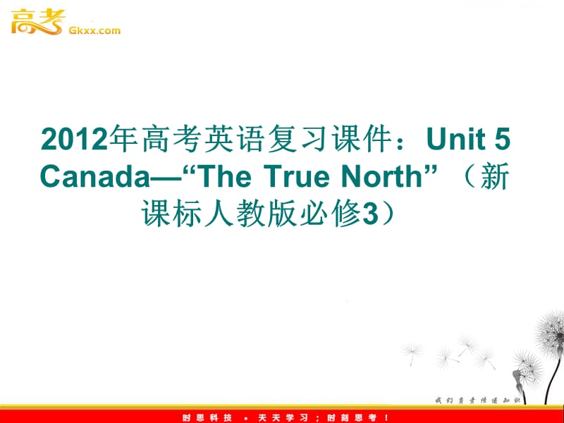 2012年高考英语复习课件：Unit 5 Canada—“The True North” （新课标人教版必修_第1页