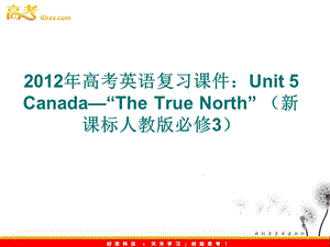 2012年高考英語復(fù)習(xí)課件：Unit 5 Canada—“The True North” （新課標(biāo)人教版必修