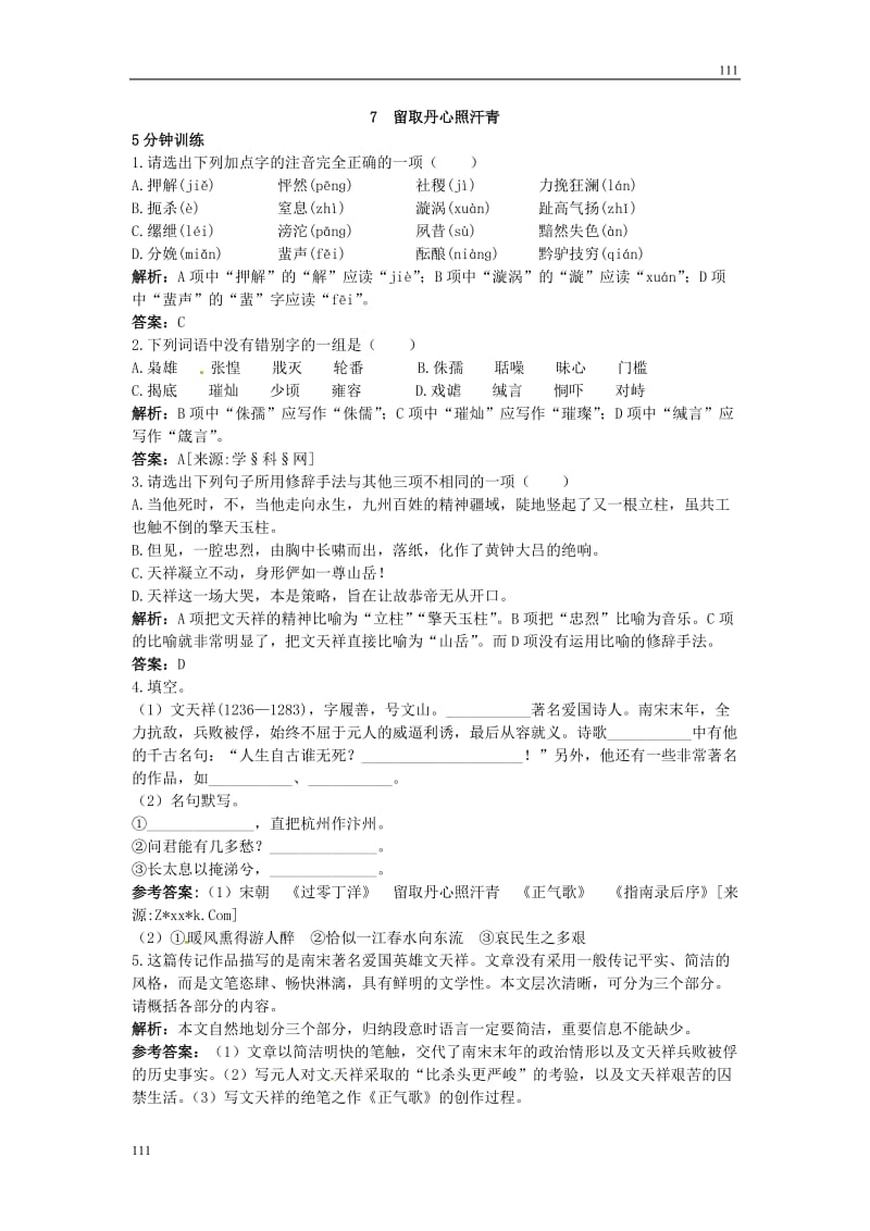 【语文】粤教版必修1 优化训练(7 留取丹心照汗青)_第1页