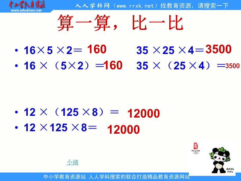 西师大版数学四下《乘法运算律》ppt课件(1)_第3页