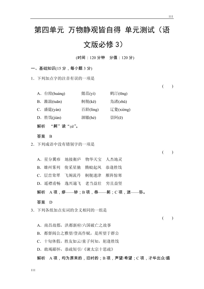 2015学年《学案导学设计》高二语文同步练习：第四单元 万物静观皆自得（语文版必修3） Word版含答案_第1页