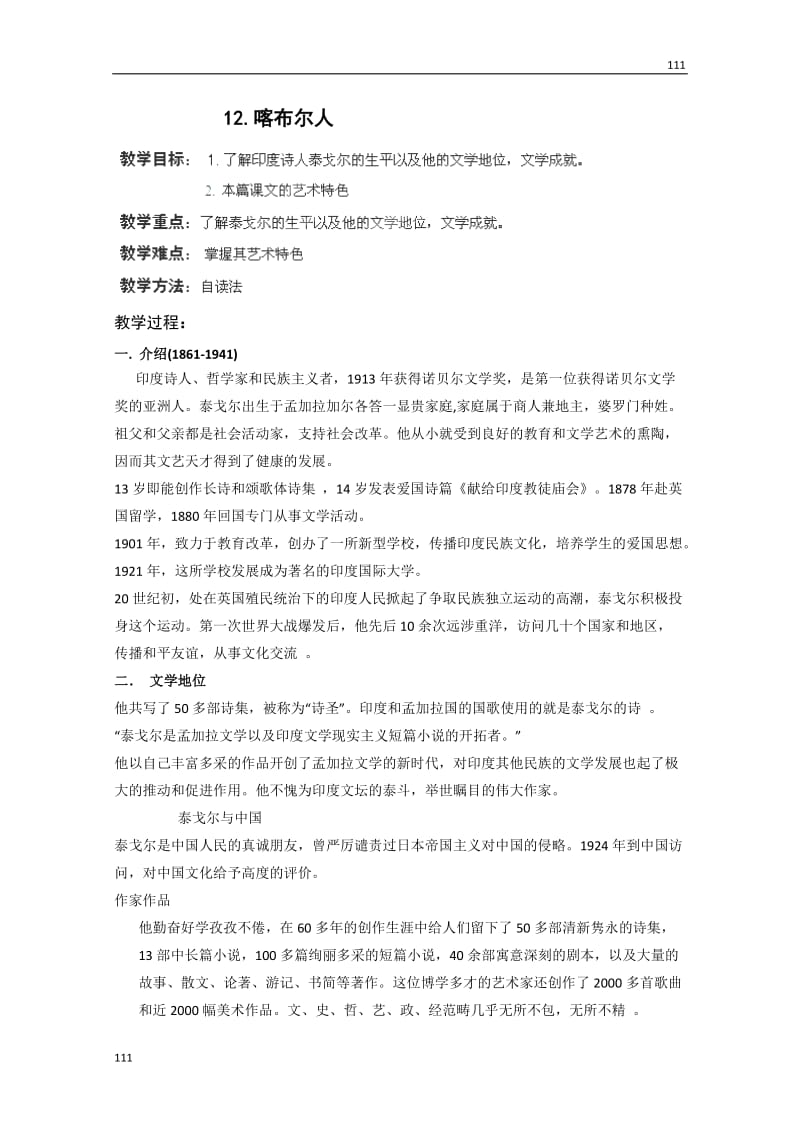 四川省射洪县射洪中学高二语文选修教案《喀布尔人》（粤教版短篇小说欣赏）_第1页