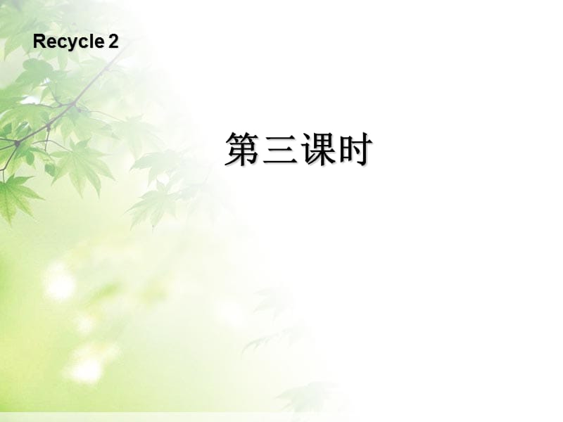 pep人教四年级英语上册__recycle_2第三课时课件ppt_第1页