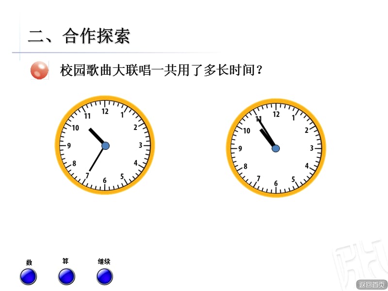 青岛版数学三年级上册第七单元信息窗2《简单的时间计算》ppt课件_第3页