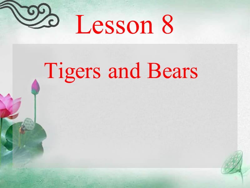 三年级下册英语课件 -Unit 2 Lesson8 Tigers and Bears∣冀教版 (共20张PPT)_第1页