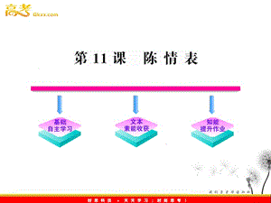 2012版語文全程學習方略課件：4.14《陳情表》（語文版必修1）