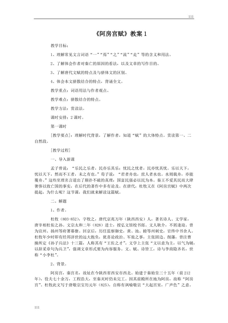 高中语文粤教版必修二：《阿房宫赋》教案3_第1页