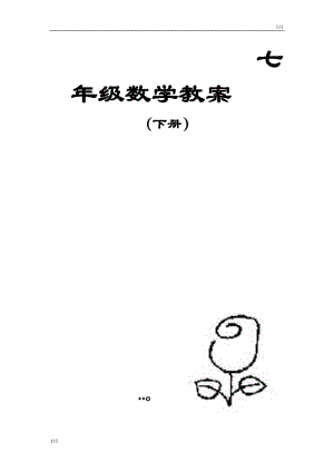 湘教版七年級下冊數學教案(全冊)