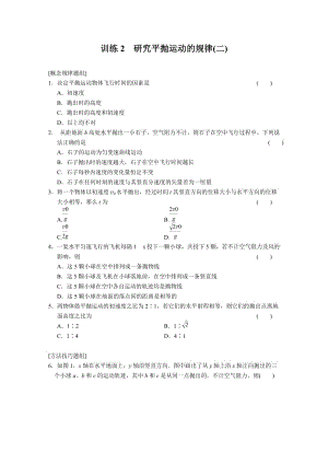 1.2 研究平拋運動的規(guī)律(二) 每課一練（滬科版必修2）