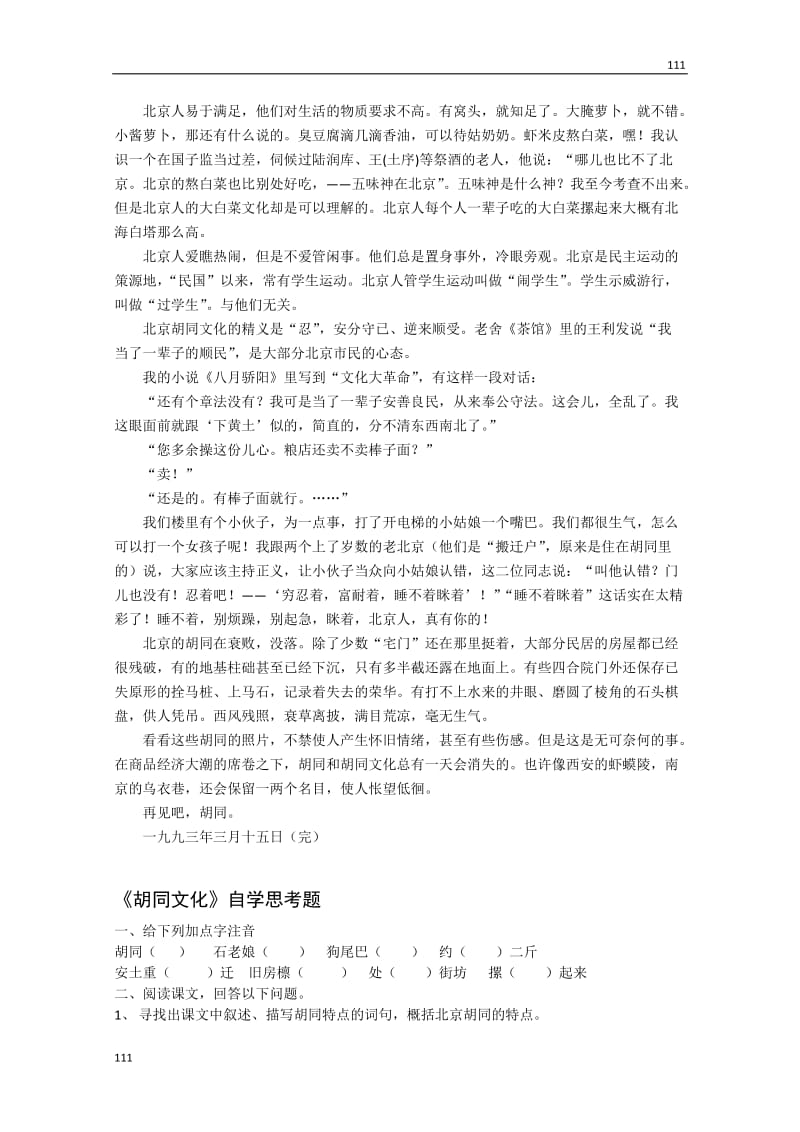 河北师大附属民族学院高二语文学案：11《胡同文化》（自读课文）（现当代散文选修）_第2页