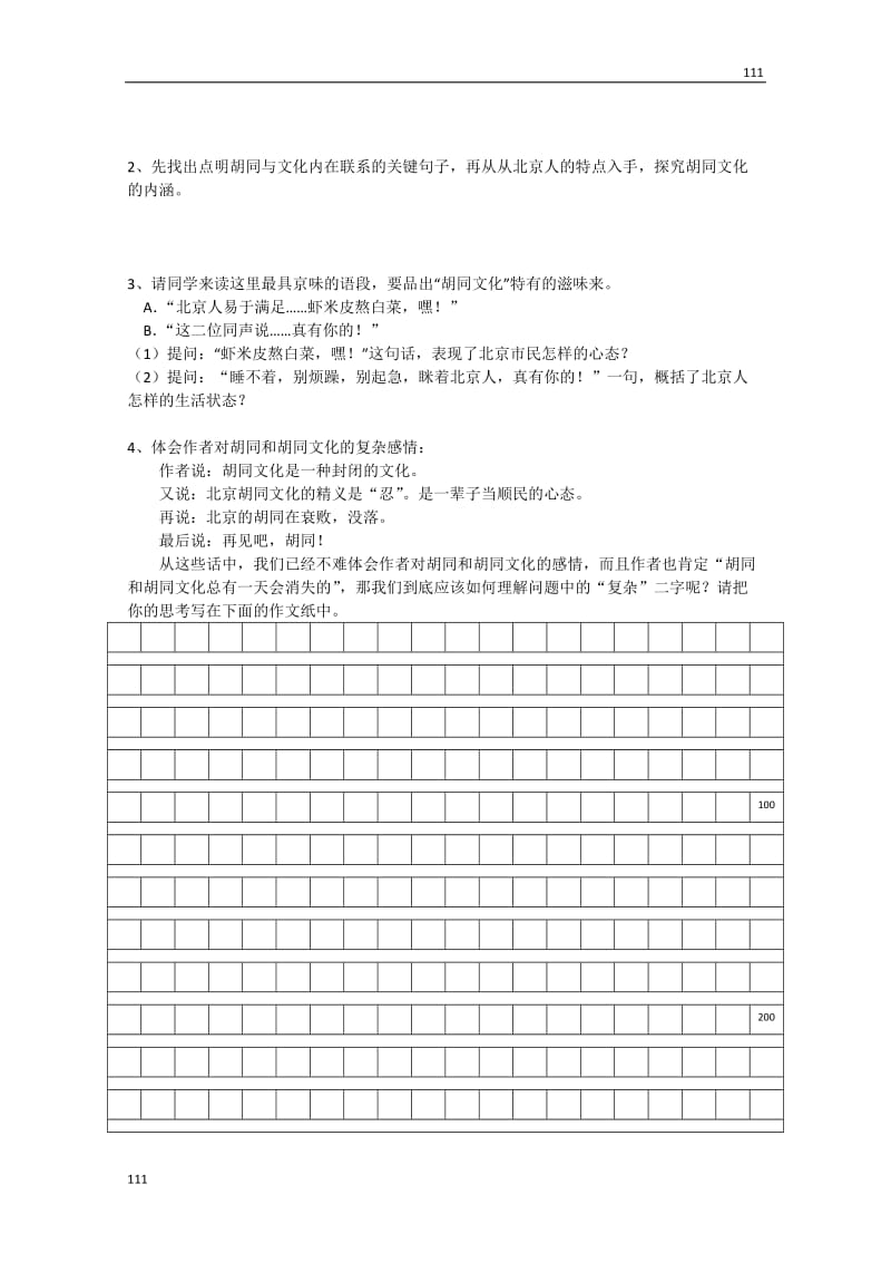 河北师大附属民族学院高二语文学案：11《胡同文化》（自读课文）（现当代散文选修）_第3页