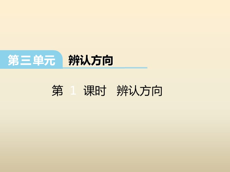 冀教版数学三下第三单元《辨认方向》ppt课件_第1页