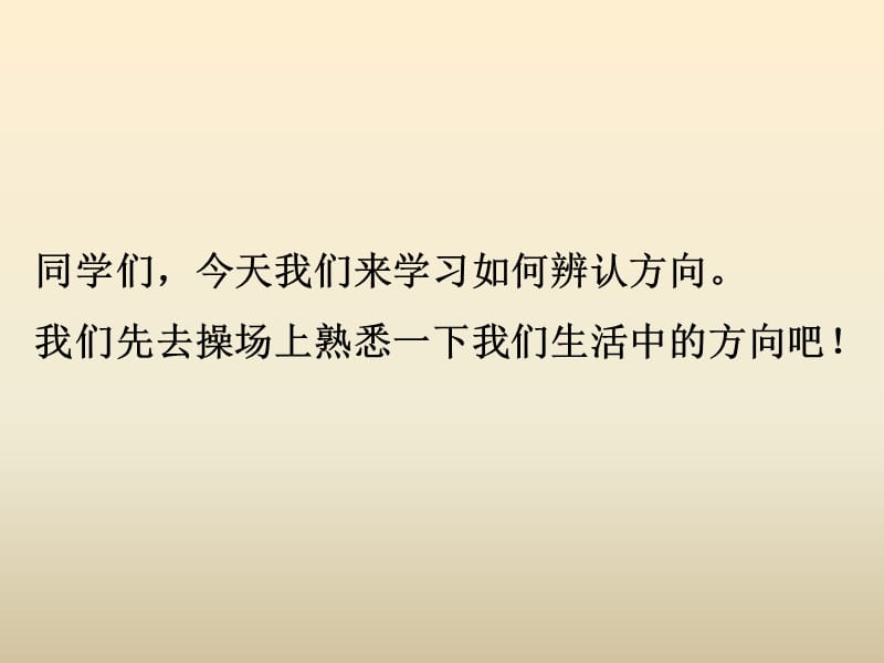 冀教版数学三下第三单元《辨认方向》ppt课件_第2页