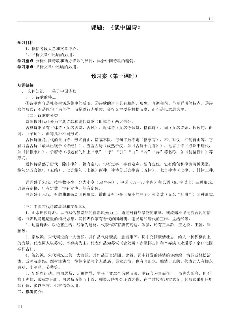 河南省安阳县二中高二语文（语文版必修五）：《谈中国诗》导学案_第1页