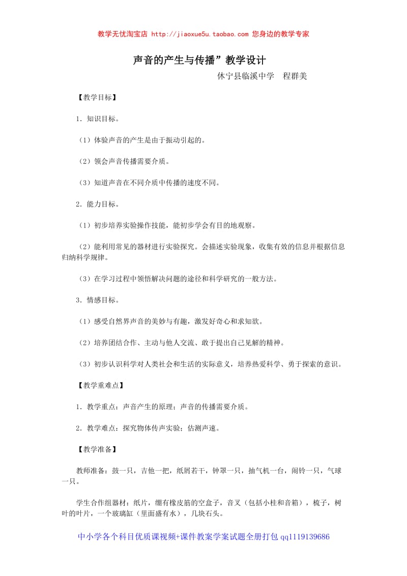 声音的产生和传播教案4_第1页