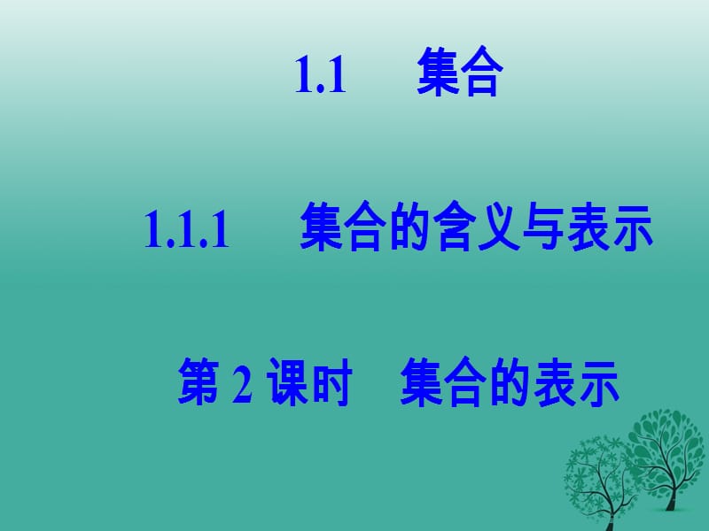 高中数学第一章集合与函数概念1.1_1.1.1第2课时集合的表示课件新人教版必修91_第2页