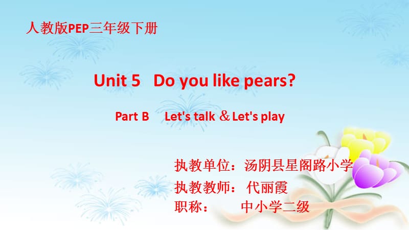 三年级下册英语课件-Unit5 Do you like pears B ｜ 人教（PEP)(2014秋）(共26张PPT)_第1页