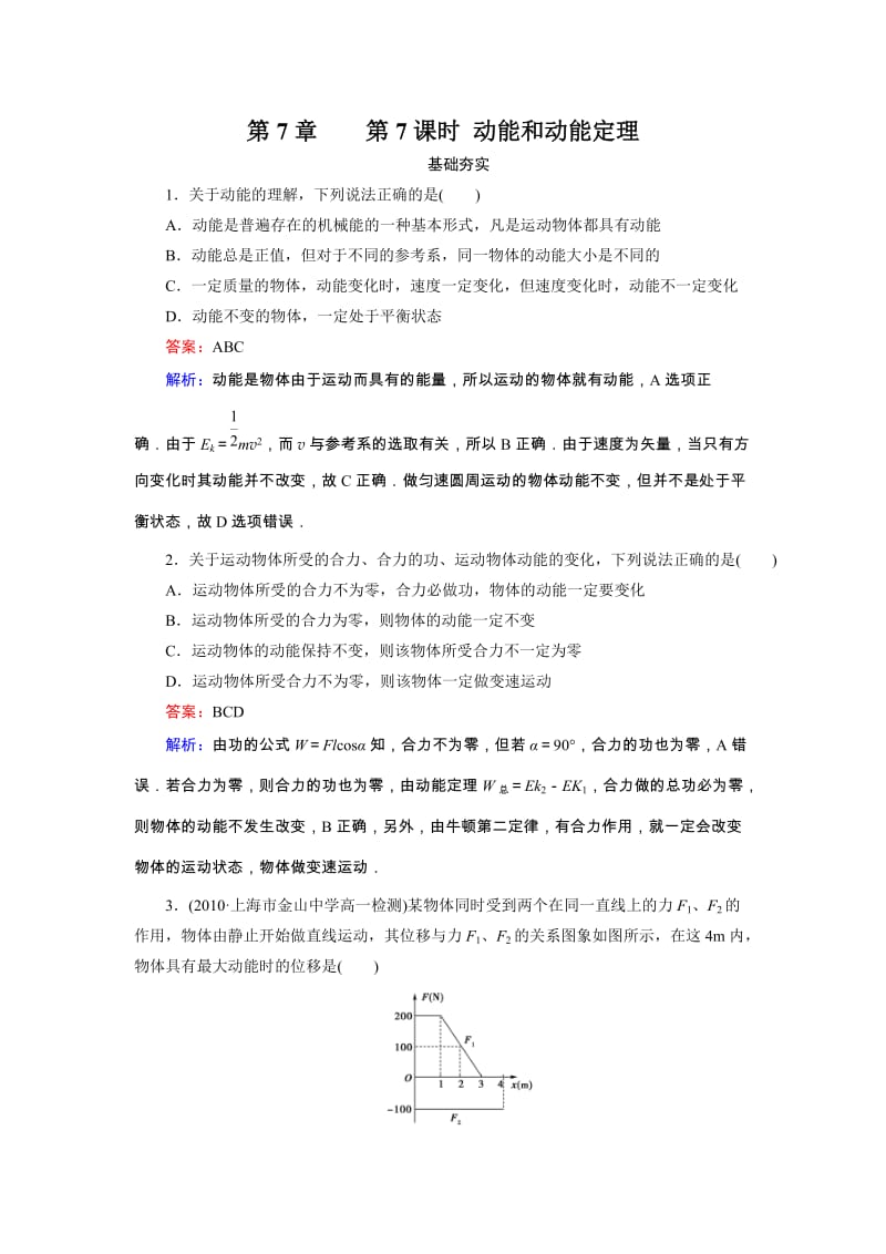 高中物理7-7 动能和动能定理同步检测_第1页