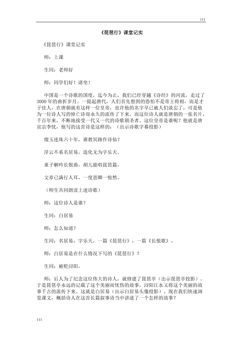 高中语文北京版必修2：《琵琶行》课堂记实_第1页