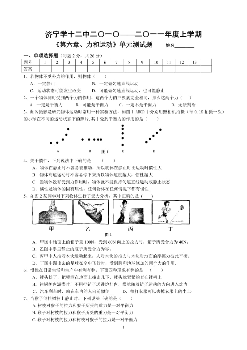 济宁十二中《力和运动》单元测试题_第1页